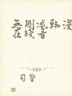 无删减韩漫免费在线看