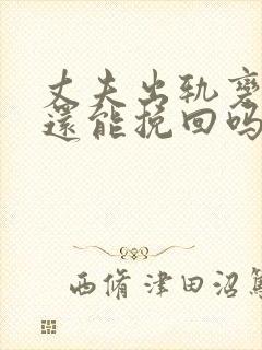 丈夫出轨变心了还能挽回吗