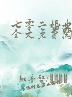 七零二婚也高嫁全文免费阅读