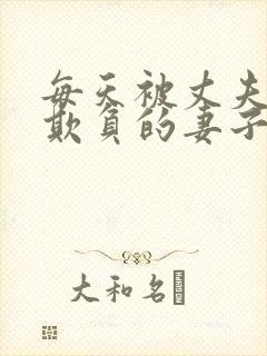 每天被丈夫上司欺负的妻子怎么办