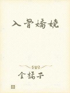 入骨娇娆