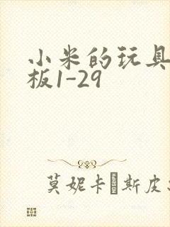 小米的玩具店老板1-29