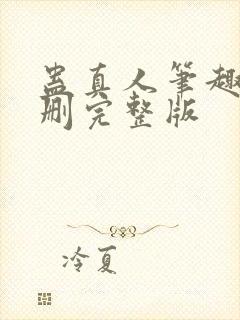 蛊真人笔趣阁未删完整版