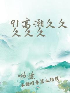 91高潮久久久久久久