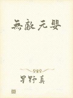 无敌元婴