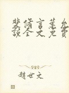 裴修言叶允澄小说全文免费阅读