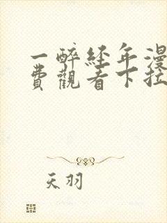 一醉经年漫画免费观看下拉式漫画