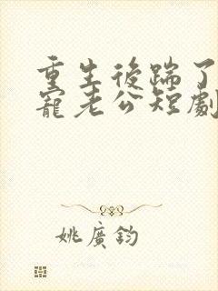 重生后踹了渣男宠老公短剧