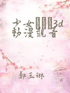 少女たちよ3d动漫观看