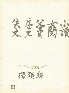 失序父女小说全文免费阅读