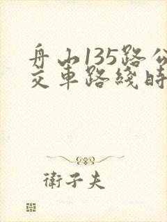 舟山135路公交车路线时间表