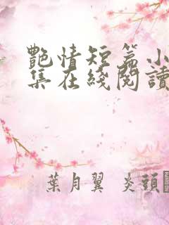 艳情短篇小说合集在线阅读