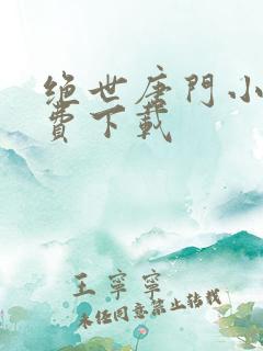 绝世唐门小说免费下载