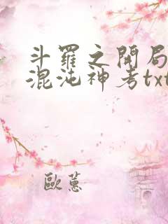 斗罗之开局获得混沌神考txt下载