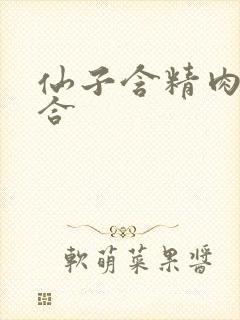 仙子含精肉臀迎合