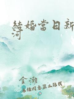 结婚当日新郎跳河