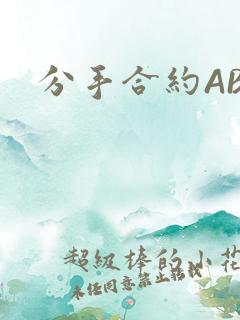 分手合约ABO