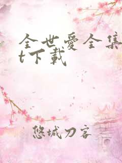 全世爱全集txt下载