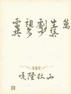 电视剧生万物总共多少集