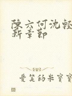 陈六何沈轻舞最新章节