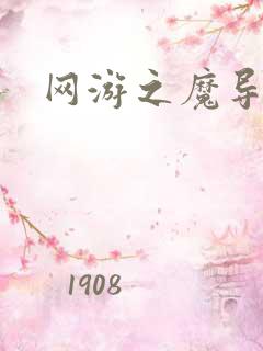 网游之魔导之魂