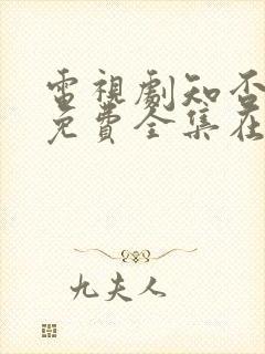 电视剧知否知否免费全集在线观看