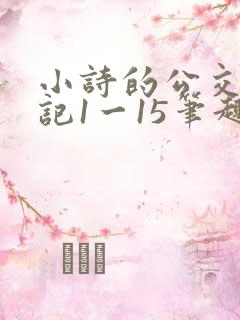 小诗的公交车日记1一15笔趣阁