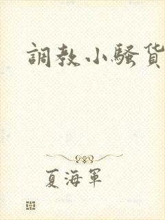 调教小骚货双男