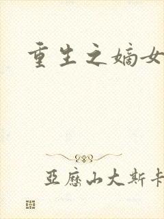 重生之嫡女威武