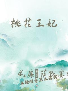 桃花王妃
