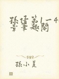 孙倩第1一40章笔趣阁