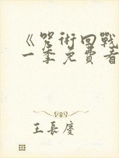 《咒术回战》第一季免费看