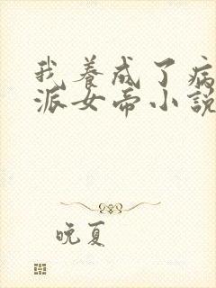 我养成了病娇反派女帝小说在哪里看