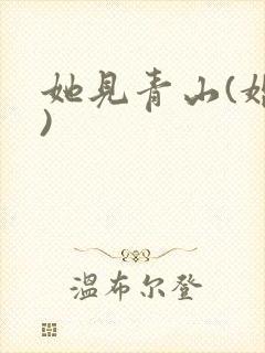 她见青山(婚后)