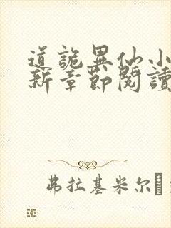 道诡异仙小说最新章节阅读