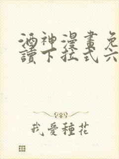 酒神漫画免费阅读下拉式六漫画