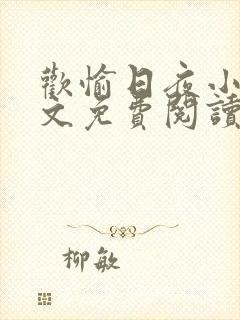 欢愉日夜小说全文免费阅读最新章节