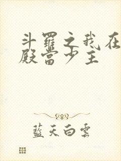 斗罗之我在武魂殿当少主