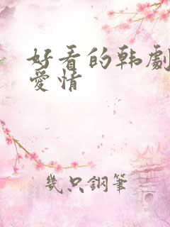 好看的韩剧电影爱情