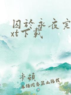 囚于永夜完本txt下载