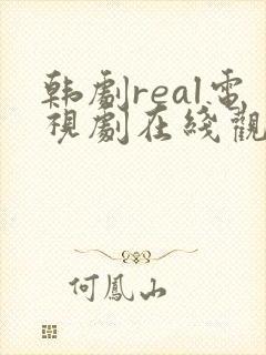 韩剧real电视剧在线观看免费高清