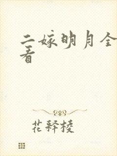 二嫁明月全集观看