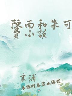 陈南和朱可人免费小说