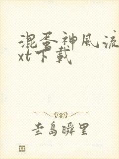 混蛋神风流史txt下载