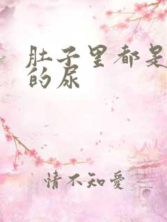 肚子里都是同学的尿