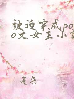 被迫穿成polo文女主小说