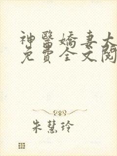 神医娇妻太撩人免费全文阅读