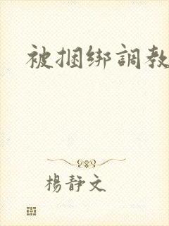 被捆绑调教女警