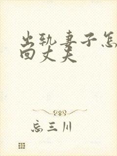 出轨妻子怎么挽回丈夫