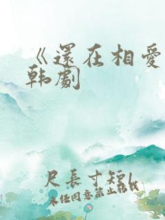 《还在相爱吗》韩剧